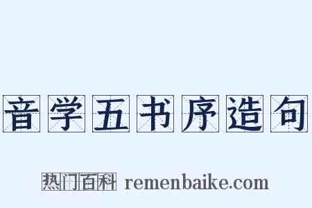 音学五书序造句是什么意思的图片